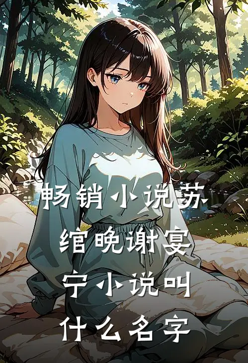 畅销小说苏绾晚谢宴宁小说叫什么名字