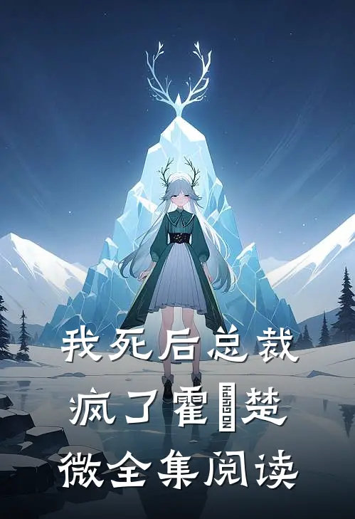 我死后总裁疯了霍珽楚微全集阅读