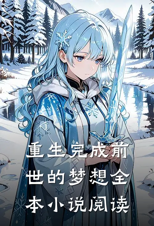 重生完成前世的梦想全本小说阅读
