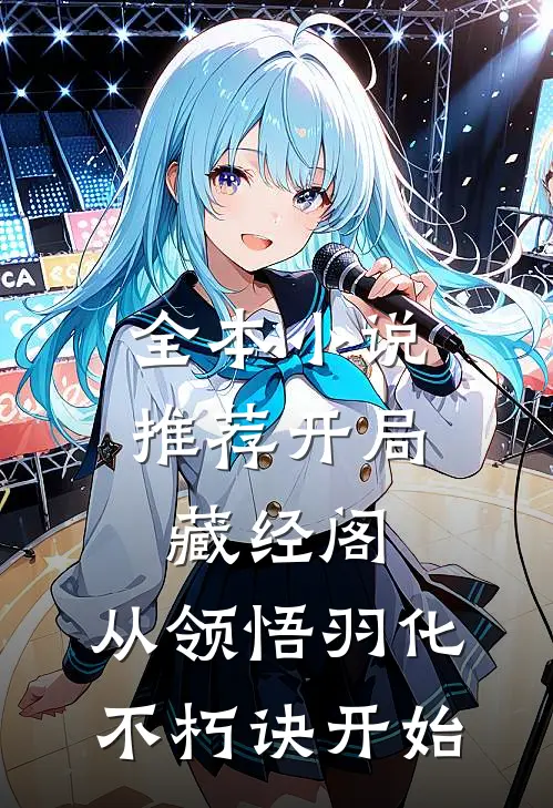 全本小说推荐开局藏经阁，从领悟羽化不朽诀开始
