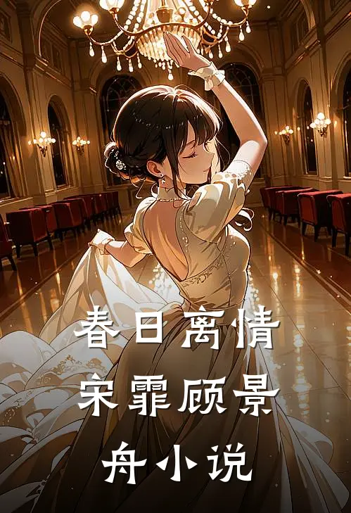 春日离情宋霏顾景舟小说