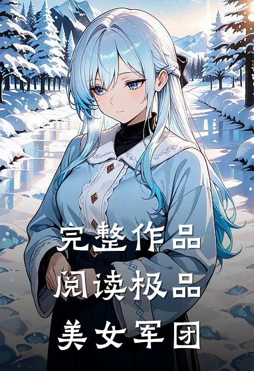 完整作品阅读极品美女军团