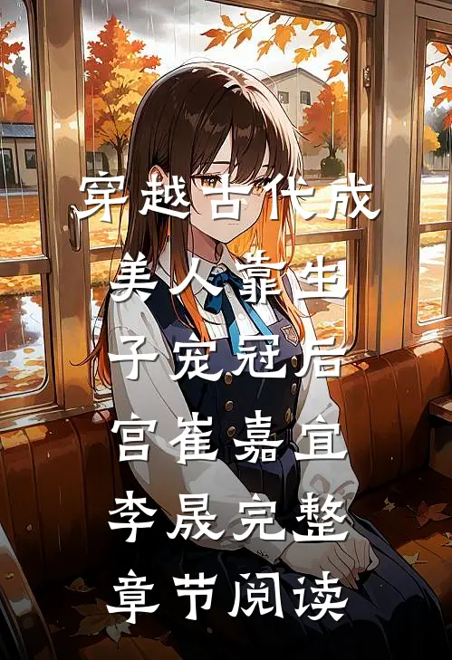 穿越古代成美人靠生子宠冠后宫崔嘉宜李晟完整章节阅读