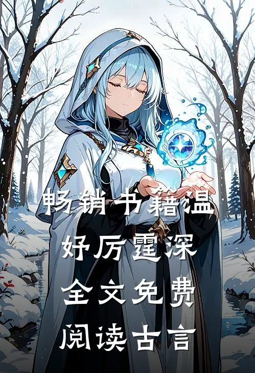 畅销书籍温妤厉霆深全文免费阅读古言