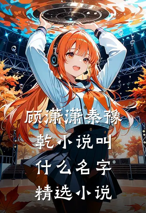 顾潇潇秦豫乾小说叫什么名字精选小说