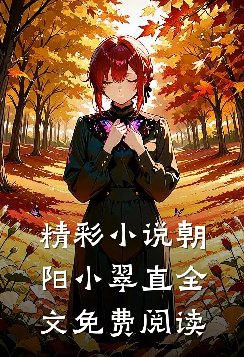 精彩小说朝阳小翠直全文免费阅读