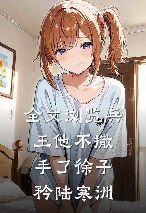 全文浏览兵王他不撒手了徐子矜陆寒洲