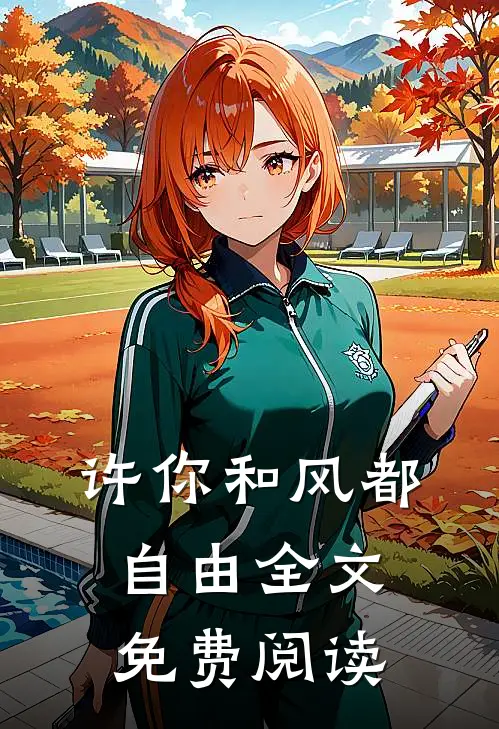 许你和风都自由全文免费阅读