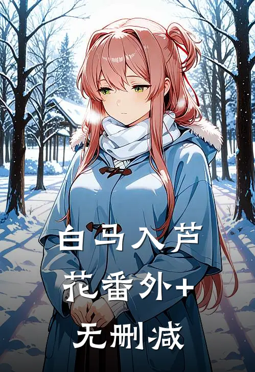 白马入芦花番外+无删减