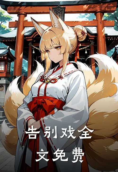 告别戏全文免费