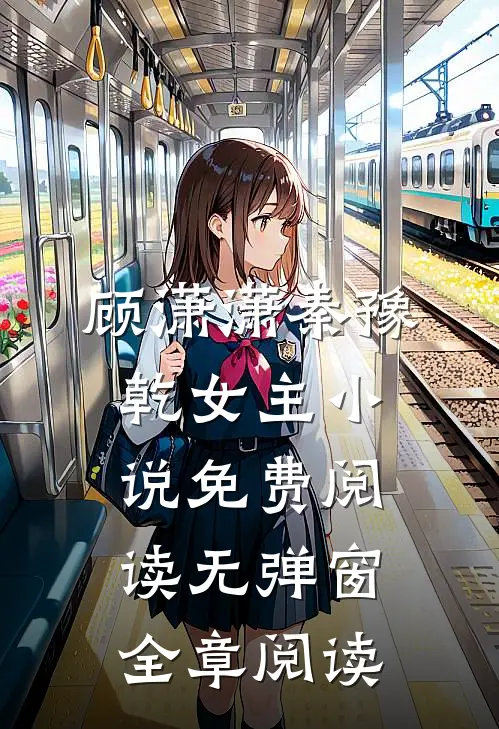 顾潇潇秦豫乾女主小说免费阅读无弹窗全章阅读