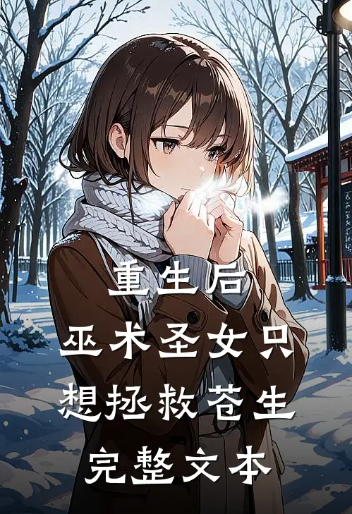 重生后，巫术圣女只想拯救苍生完整文本