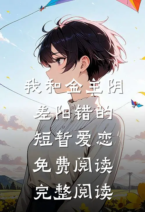 我和金主阴差阳错的短暂爱恋免费阅读完整阅读