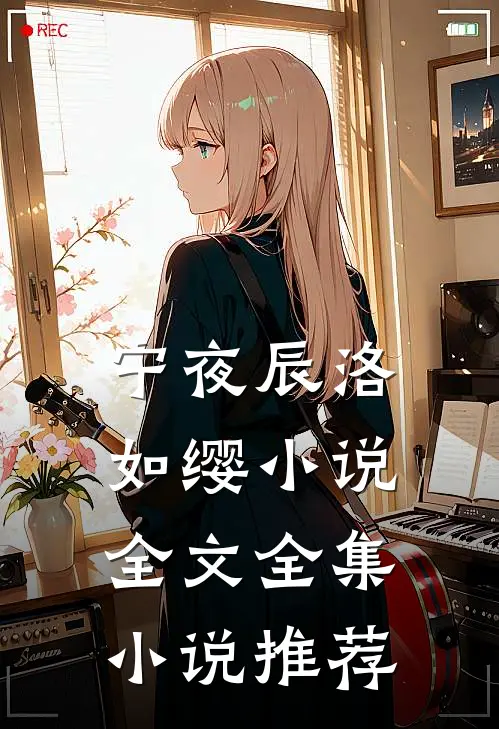 宁夜辰洛如缨小说全文全集小说推荐