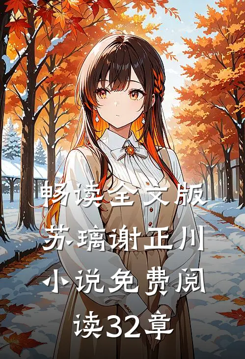 畅读全文版苏璃谢正川小说免费阅读32章