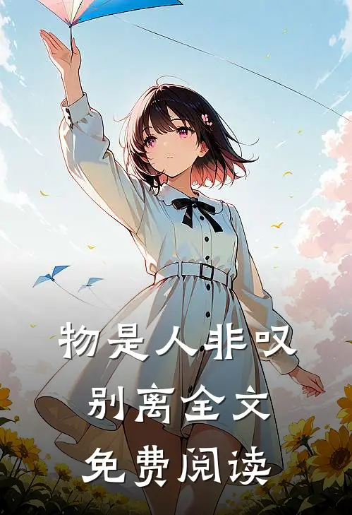 物是人非叹别离全文免费阅读