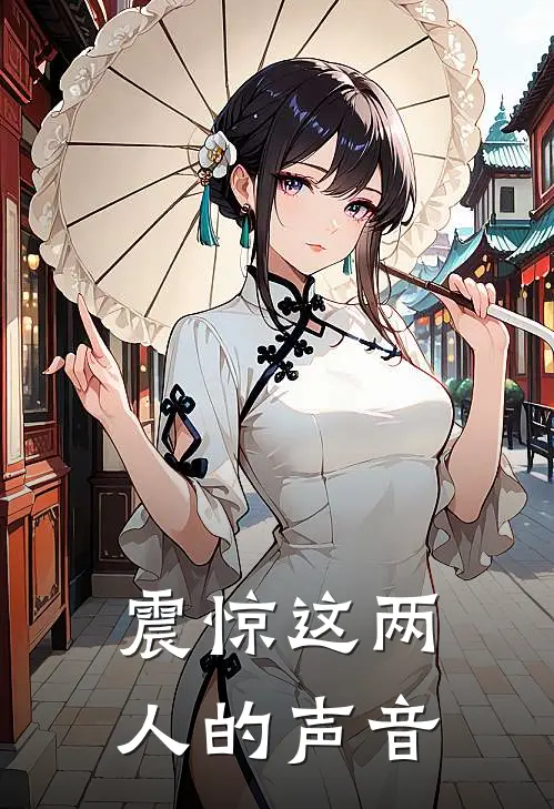 震惊这两人的声音