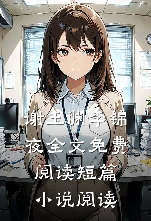 谢玉渊李锦夜全文免费阅读短篇小说阅读