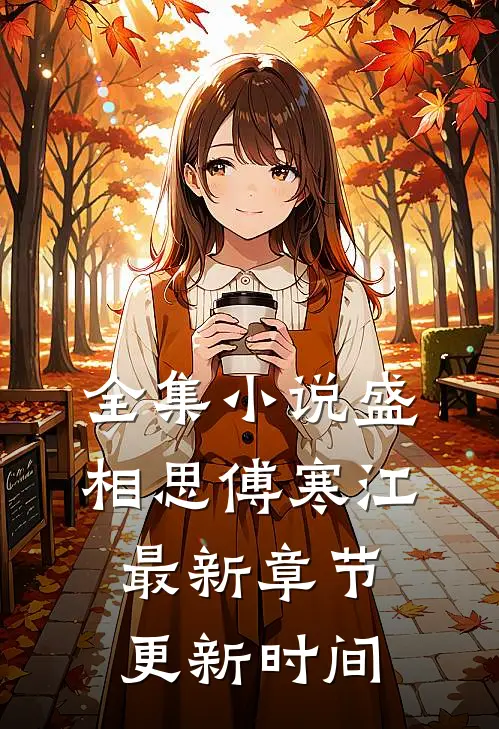 全集小说盛相思傅寒江最新章节更新时间