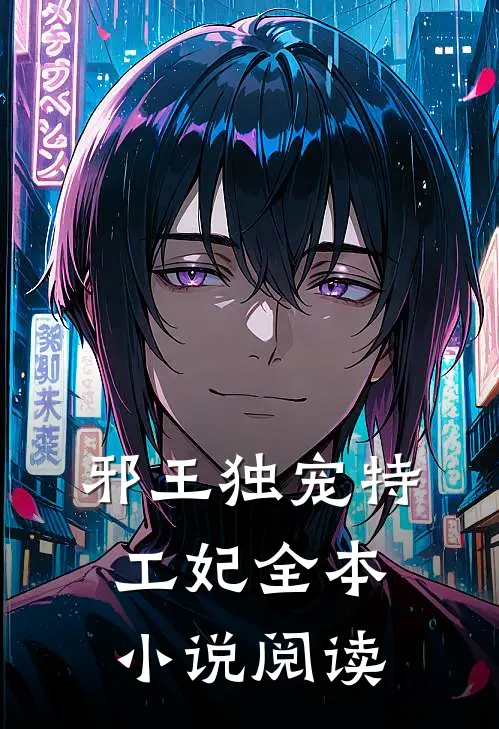 邪王独宠特工妃全本小说阅读