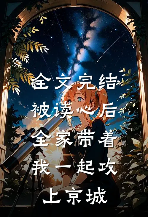全文完结被读心后，全家带着我一起攻上京城