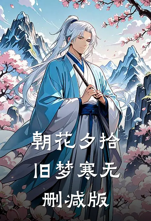 朝花夕拾旧梦寒无删减版