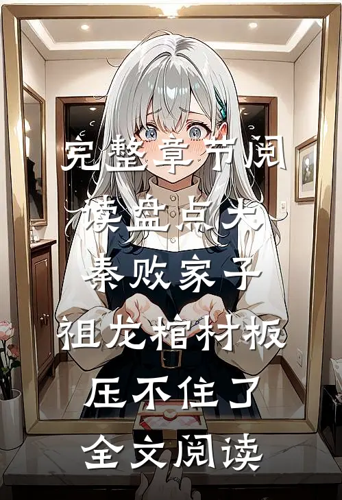 完整章节阅读盘点大秦败家子,祖龙棺材板压不住了全文阅读