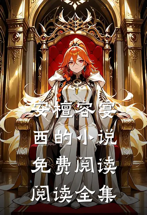 安檀容宴西的小说免费阅读阅读全集