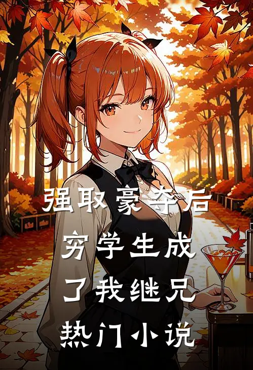 强取豪夺后,穷学生成了我继兄热门