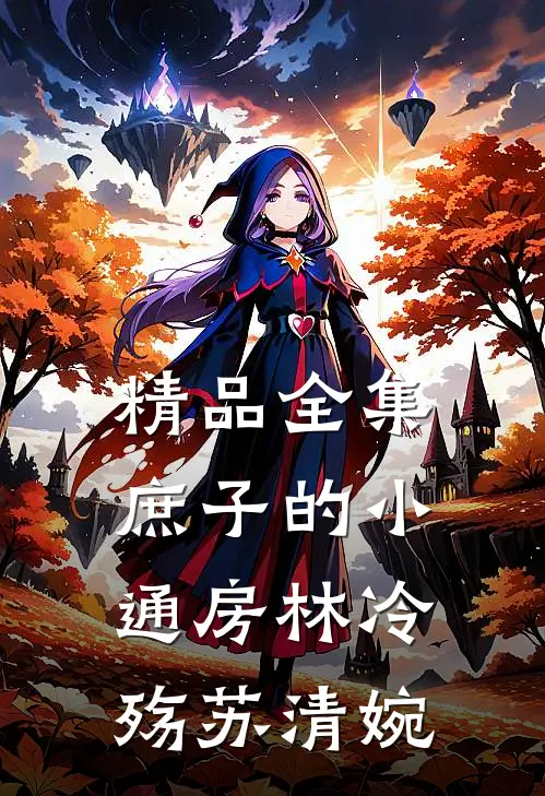 精品全集庶子的小通房林冷殇苏清婉