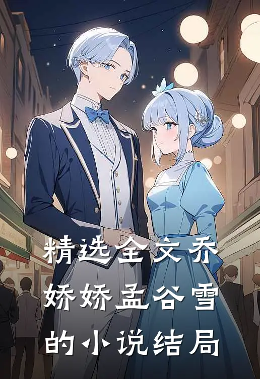 精选全文乔娇娇孟谷雪的小说结局