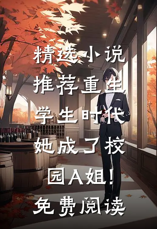 精选小说推荐重生学生时代:她成了校园A姐!免费阅读