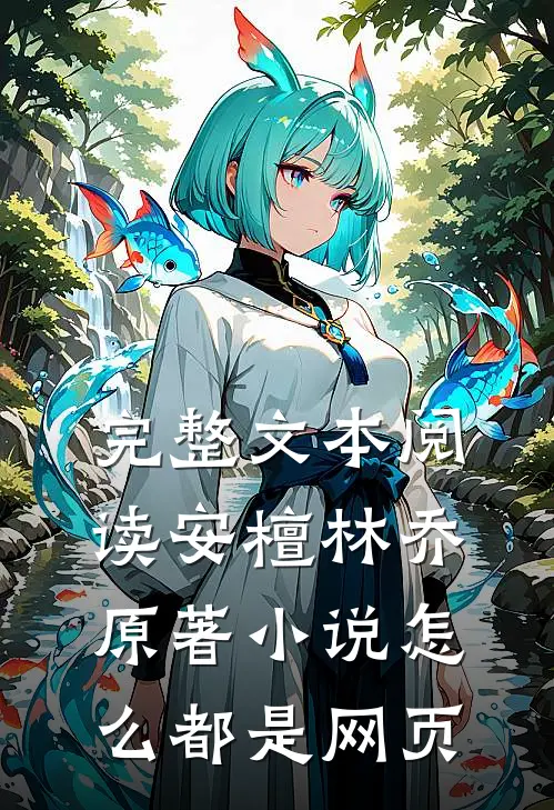 完整文本阅读安檀林乔 原著小说怎么都是网页