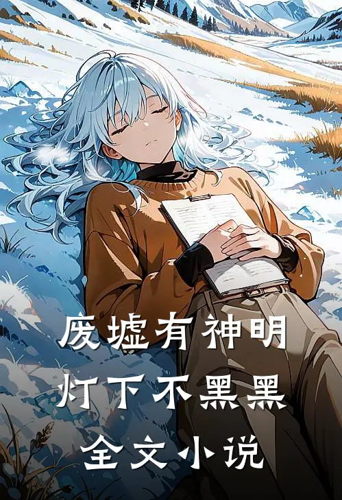 废墟有神明灯下不黑黑全文小说