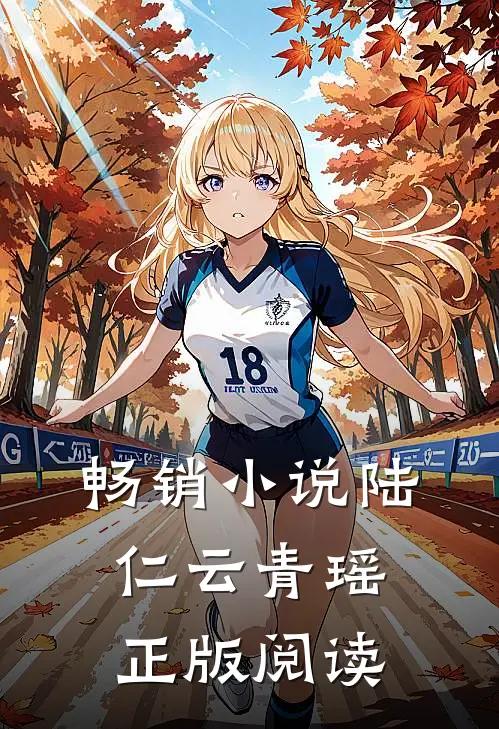 畅销小说陆仁云青瑶正版阅读