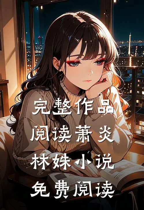 完整作品阅读萧炎林姝小说免费阅读
