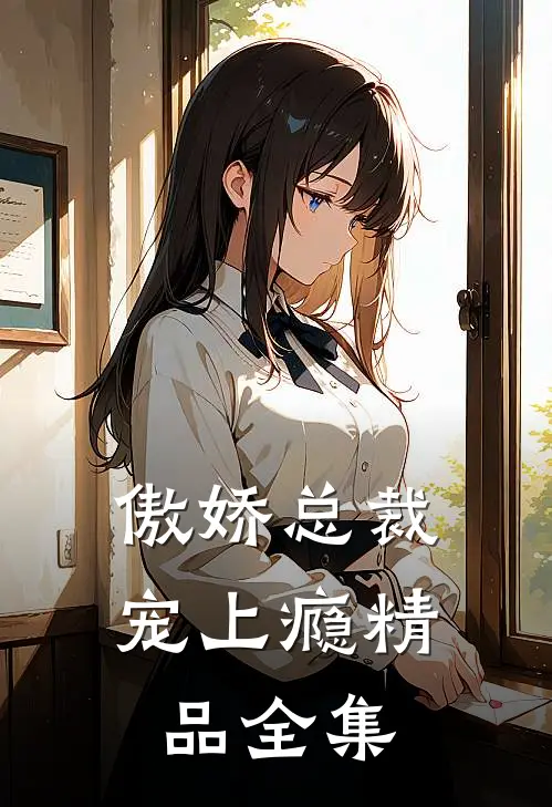 傲娇总裁宠上瘾精品全集
