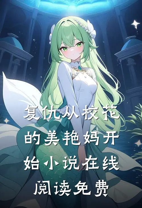 复仇从校花的美艳妈开始小说在线阅读免费
