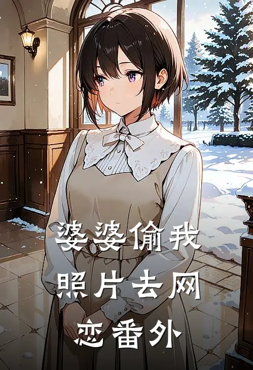 婆婆偷我照片去网恋 番外