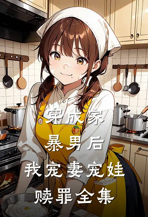 穿成家暴男后，我宠妻宠娃赎罪全集