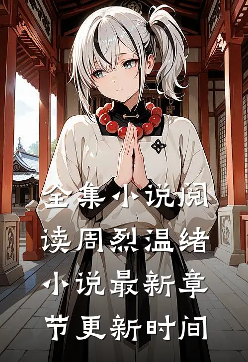 全集小说阅读周烈温绪小说最新章节更新时间