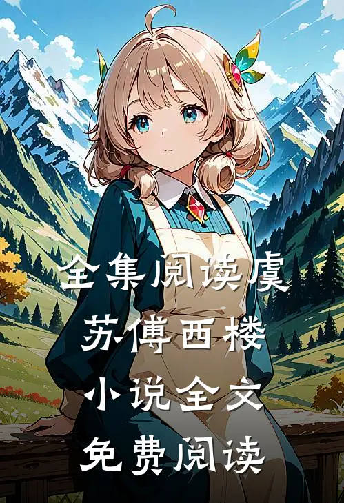 全集阅读虞苏傅西楼小说全文免费阅读
