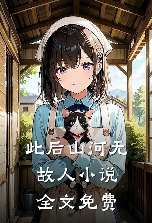 此后山河无故人小说全文免费