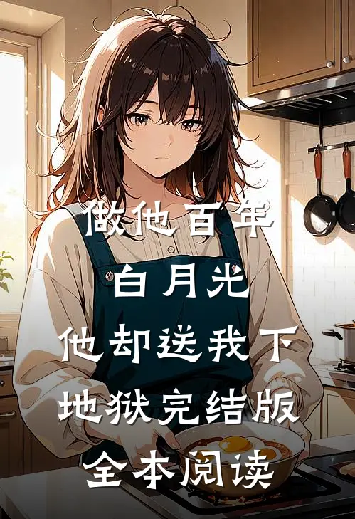 做他百年白月光，他却送我下地狱完结版全本阅读