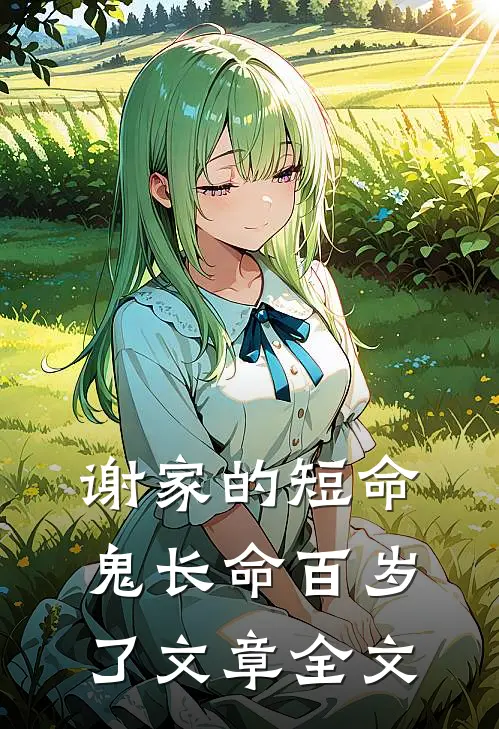 谢家的短命鬼长命百岁了文章全文