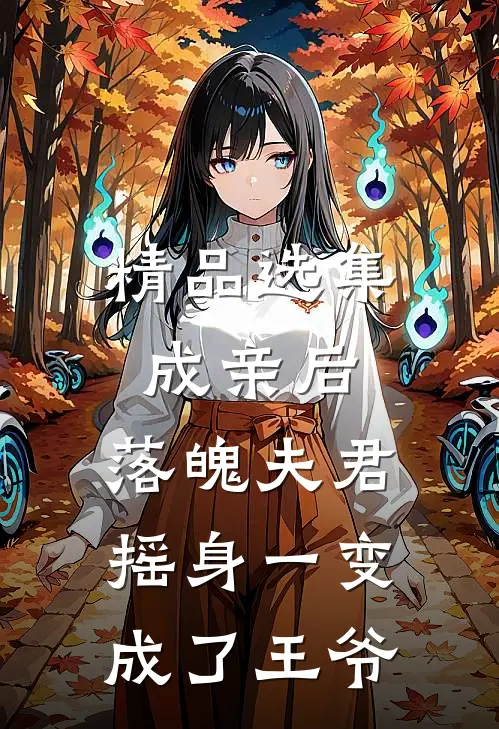 精品选集成亲后，落魄夫君摇身一变成了王爷