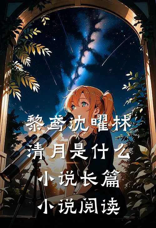 黎鸢沈曜林清月是什么小说长篇小说阅读