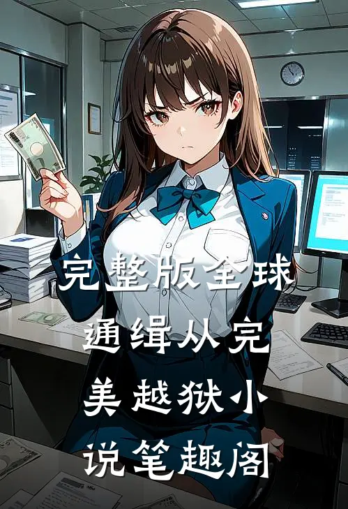 完整版全球通缉从完美越狱小说笔趣阁