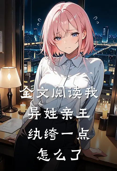 全文阅读我，异姓亲王，纨绔一点怎么了