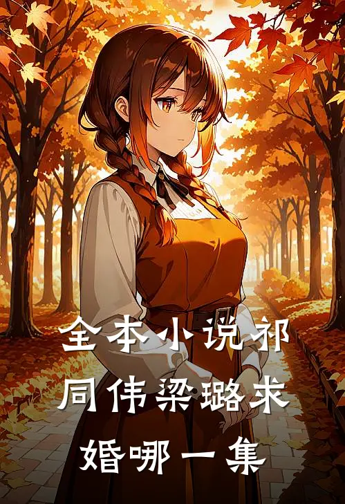 全本小说祁同伟梁璐求婚哪一集